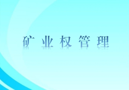興富投資公司積極推進(jìn)東蘇旗烏蘭諾爾礦區(qū)探礦權(quán)評(píng)估工作