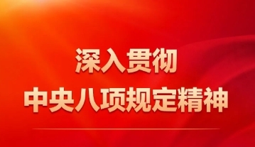 中央八項(xiàng)規(guī)定精神是什么？
