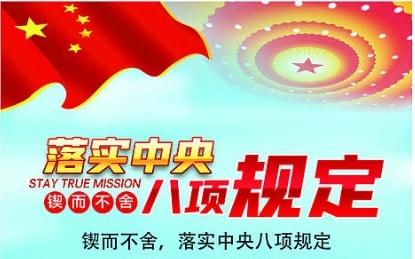 鍥而不舍貫徹中央八項(xiàng)規(guī)定精神