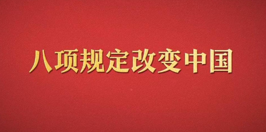 八項(xiàng)規(guī)定改變中國(guó)