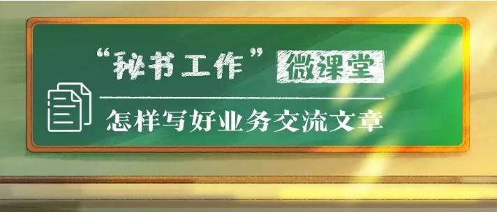 怎樣寫好業(yè)務(wù)交流文章｜避免不知道寫什么、寫不出深度、寫不到點(diǎn)兒上