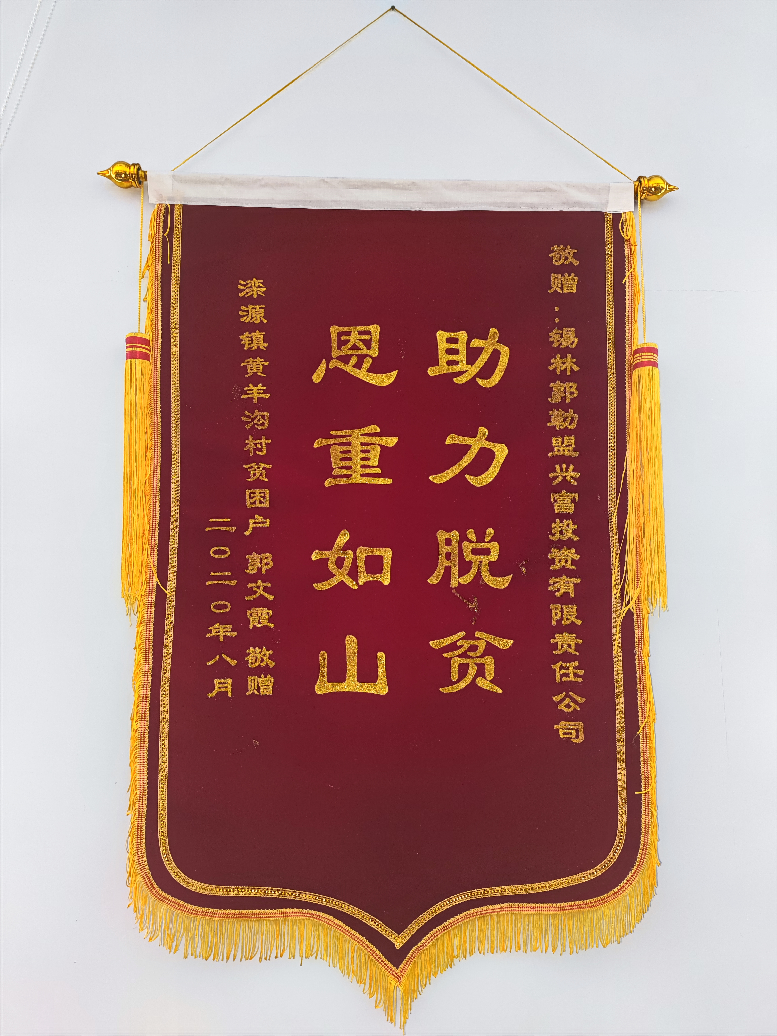 助力脫貧錦旗