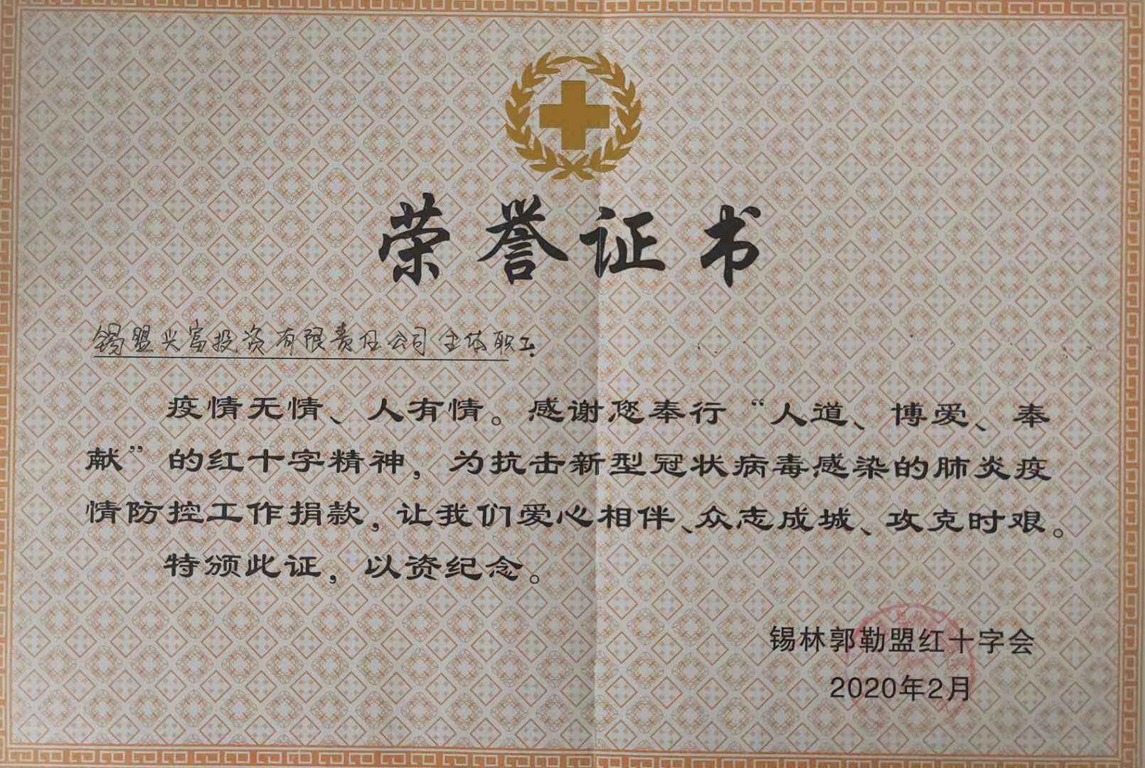 疫情捐款榮譽(yù)證書